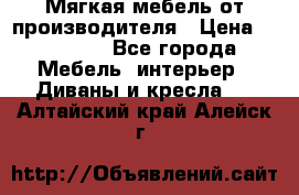 Мягкая мебель от производителя › Цена ­ 10 950 - Все города Мебель, интерьер » Диваны и кресла   . Алтайский край,Алейск г.